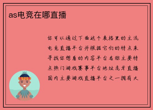 as电竞在哪直播