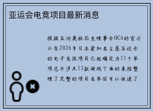 亚运会电竞项目最新消息