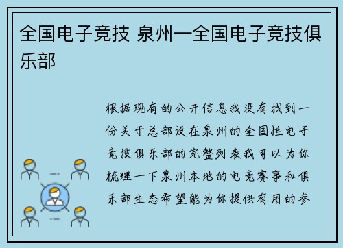 全国电子竞技 泉州—全国电子竞技俱乐部