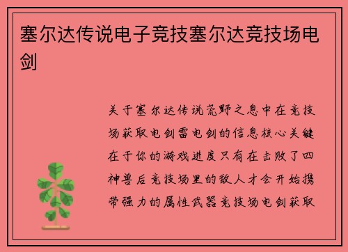 塞尔达传说电子竞技塞尔达竞技场电剑
