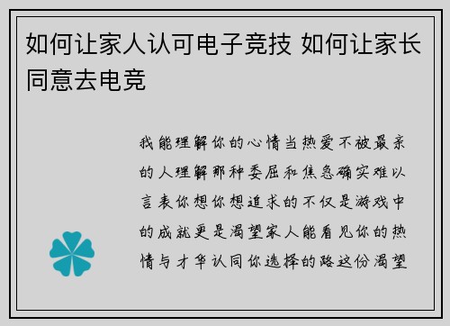 如何让家人认可电子竞技 如何让家长同意去电竞