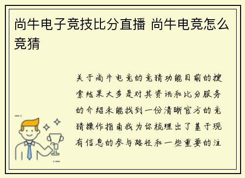 尚牛电子竞技比分直播 尚牛电竞怎么竞猜